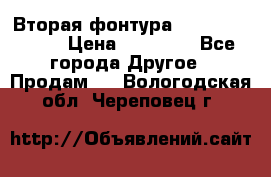 Вторая фонтура Brother KR-830 › Цена ­ 10 000 - Все города Другое » Продам   . Вологодская обл.,Череповец г.